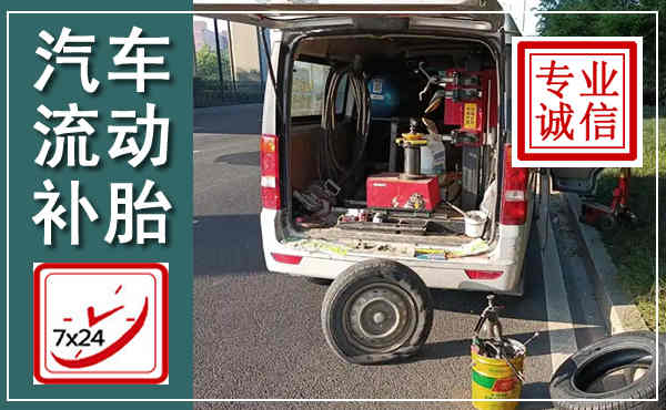 曾都汽车流动补胎,附近补胎电话