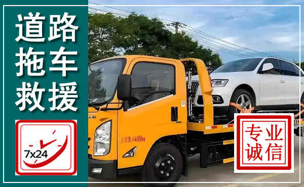 曾都拖车救援,汽车救援拖车电话