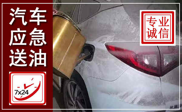 曾都汽车送油救援,附近上门送油电话