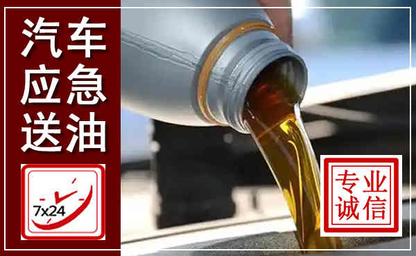 曾都汽车送燃油救援,附近上门送燃油电话
