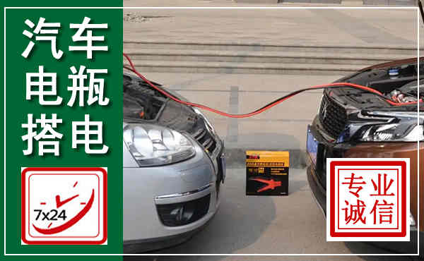曾都汽车搭电,附近电瓶搭电救援电话