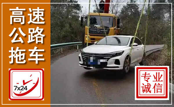 曾都高速公路拖车,附近高速公路拖车救援电话
