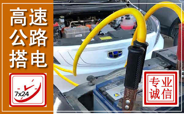 曾都高速公路汽车搭电,中途电瓶维修电话