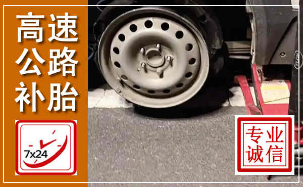 曾都高速公路流动补胎,汽车换轮胎电话