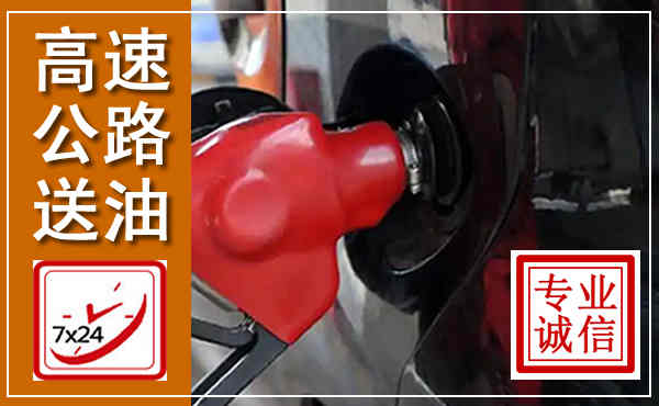曾都高速公路汽车送油,汽车救援送油电话